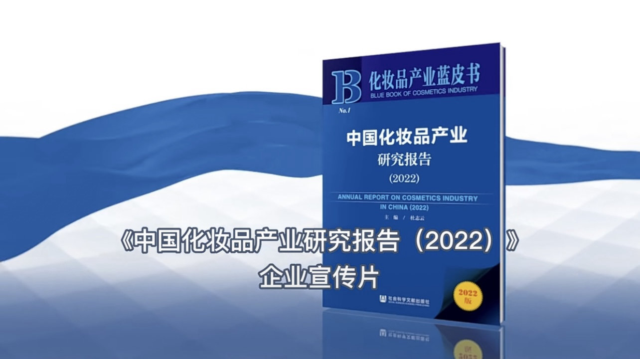企业荣耀 | 天玺国际参编化妆品产业蓝皮书-《中国化妆品产业研究报告（2023）》