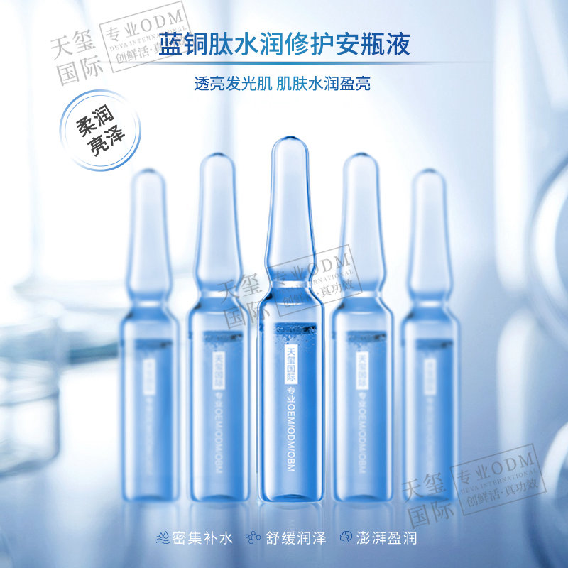 蓝铜肽水润修护安瓶液OEM-透亮发光肌，肌肤水润盈亮