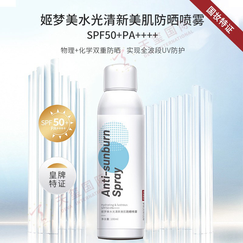 姬梦美水光清新美肌防晒喷雾-国妆特证防晒喷雾OEM
