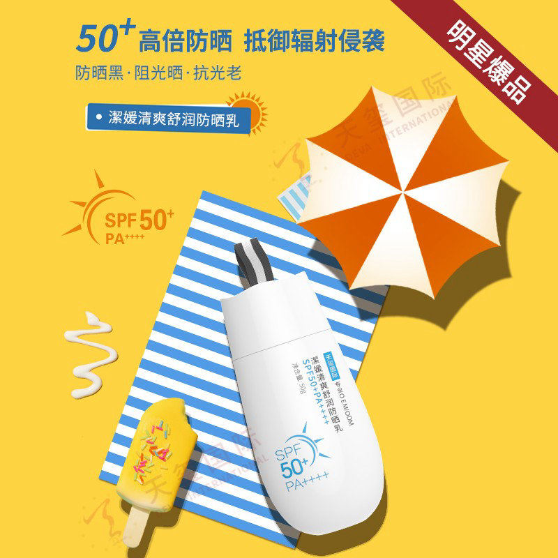 潔媛清爽舒润防晒乳OEM-国妆特证50倍防晒乳OEM加工定制