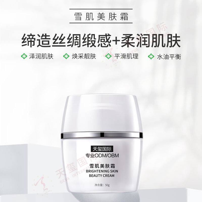 天玺雪肌美肤霜-美白祛斑化妆品代加工