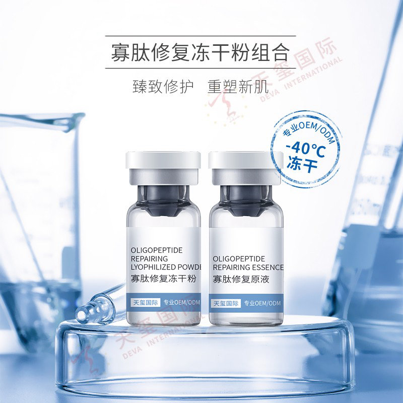 寡肽修护冻干粉组合-天玺王牌冻干粉代加工