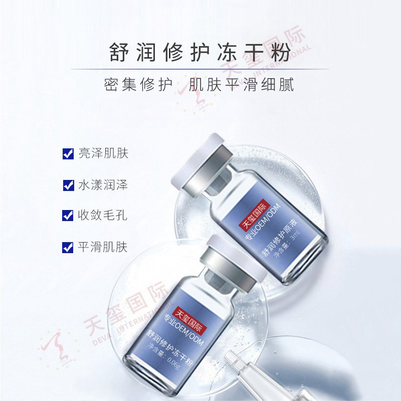 舒润修护冻干粉代加工-密集修护易敏肌