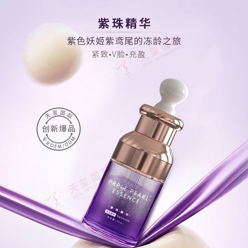紫珠精华-面部御龄精华代加工，水油双相，享受高阶护肤冻龄之旅