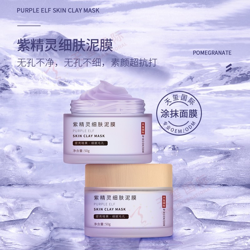 紫精灵细肤泥膜代加工-无孔不净，肌肤越用越细腻