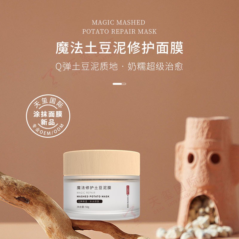 魔法土豆泥修护面膜OEM-双重专利，肌肤尽享舒缓SPA