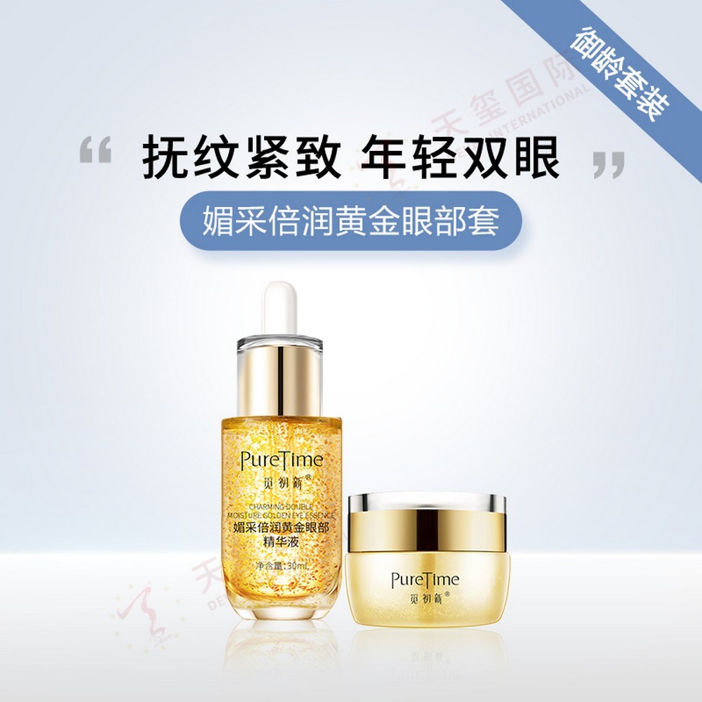 黄金眼部套眼部套盒OEM代加工-抚纹紧致，年轻双眼