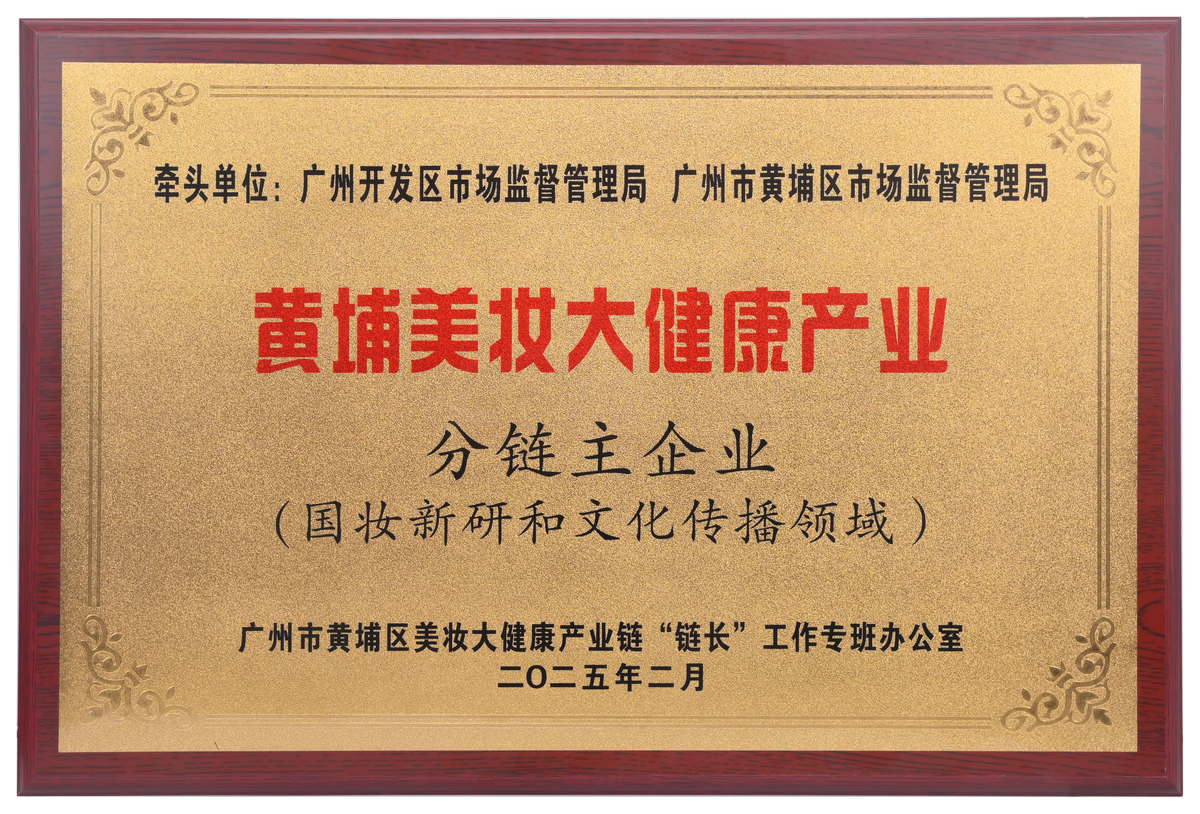 天玺生物荣获黄埔美妆大健康产业链 “分链主”企业称号，以科技+文化 驱动产业高质量发展