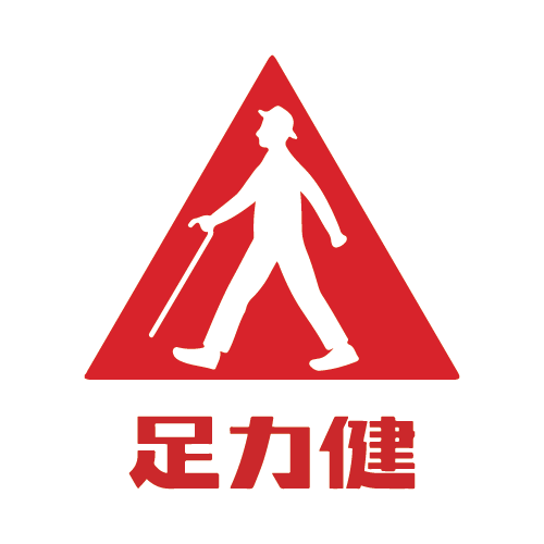 足力健