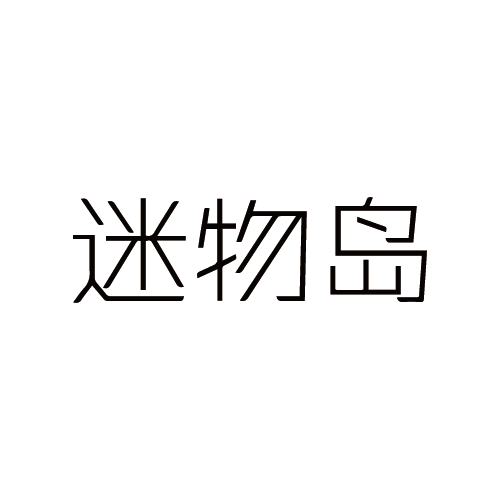 迷物岛