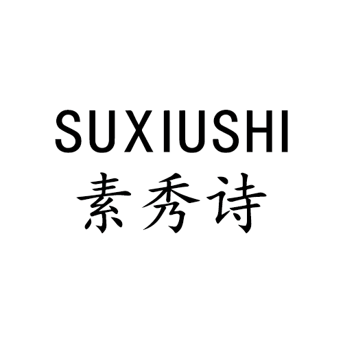 素秀诗