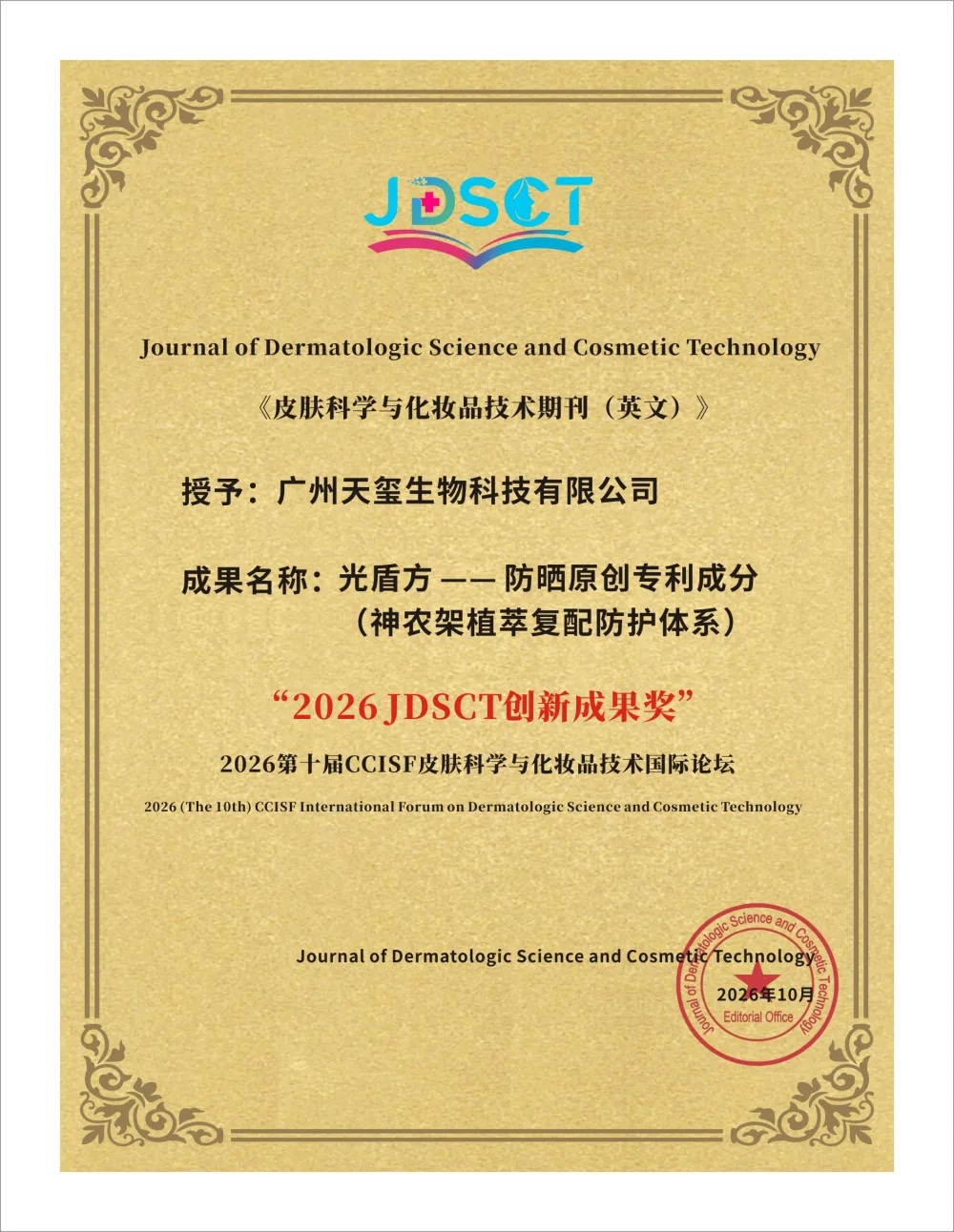 天玺国际“光盾方——防晒原创专利成分（神农架植萃复配防护体系）”2026 JDSCT 创新成果奖证书