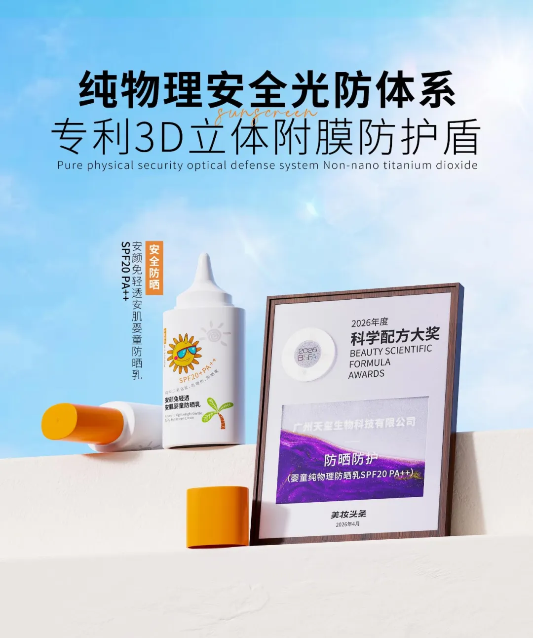 Main poster of Anyantu light-transparent baby sunscreen lotion winning the 2026 Scientific Formulation Award