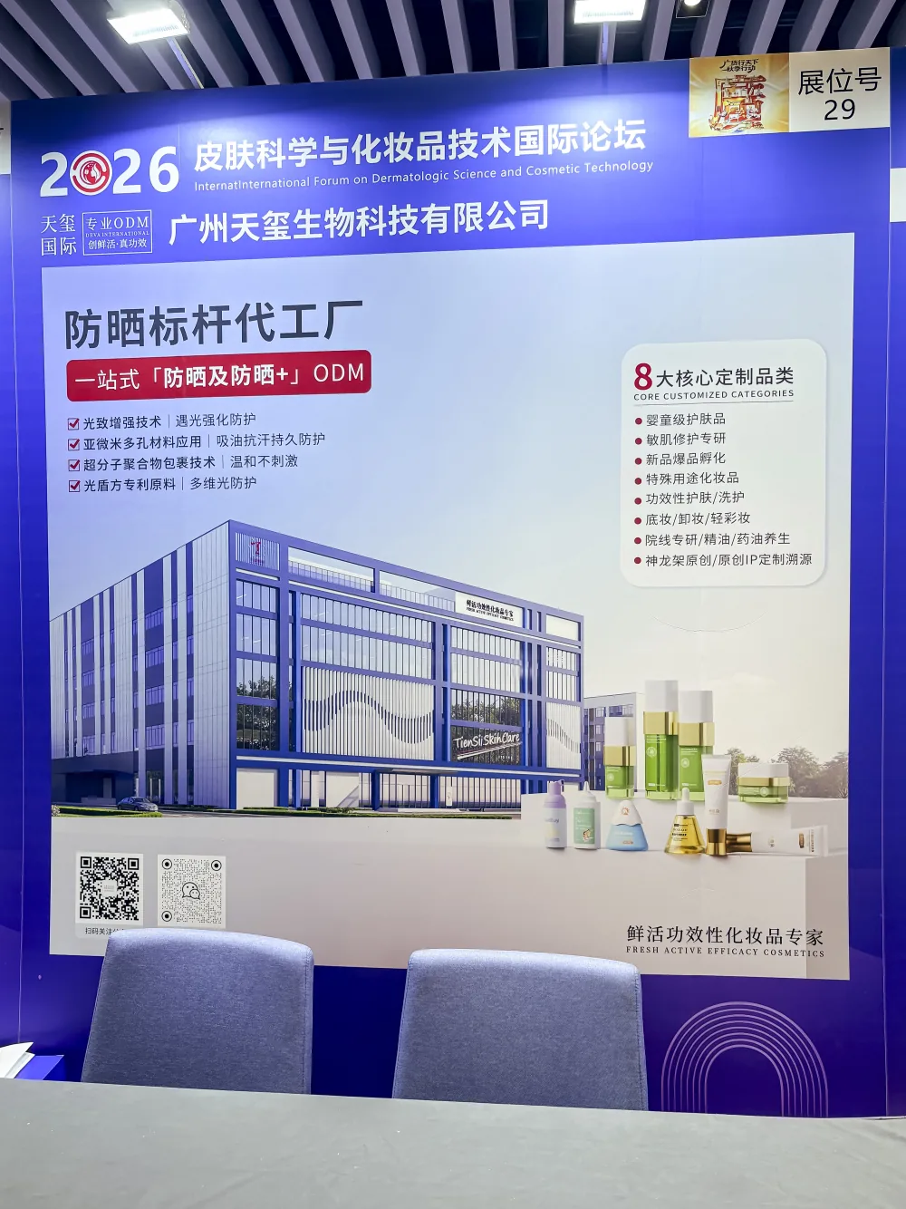 天玺国际在 2026 CCISF 论坛的 B 区 29 号展位，展示一站式防晒及防晒+ ODM 定制服务与 8 大核心定制品类
