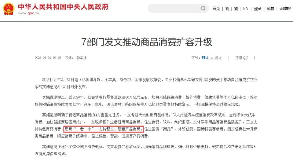 中国政府网发布：7 部门发文推动商品消费扩容升级，聚焦“一老一小”与户外消费场景