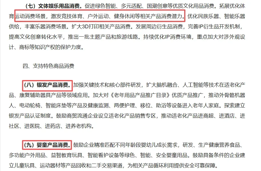 政策原文截图：支持文体娱乐与户外运动消费场景、银发产品消费、婴童产品消费