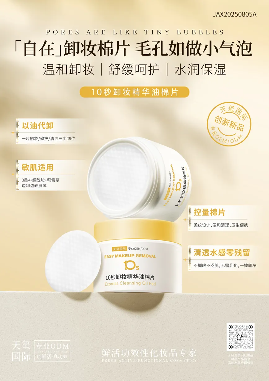 10秒卸妆精华油棉片OEM代加工 | 温和卸妆棉片定制生产厂家