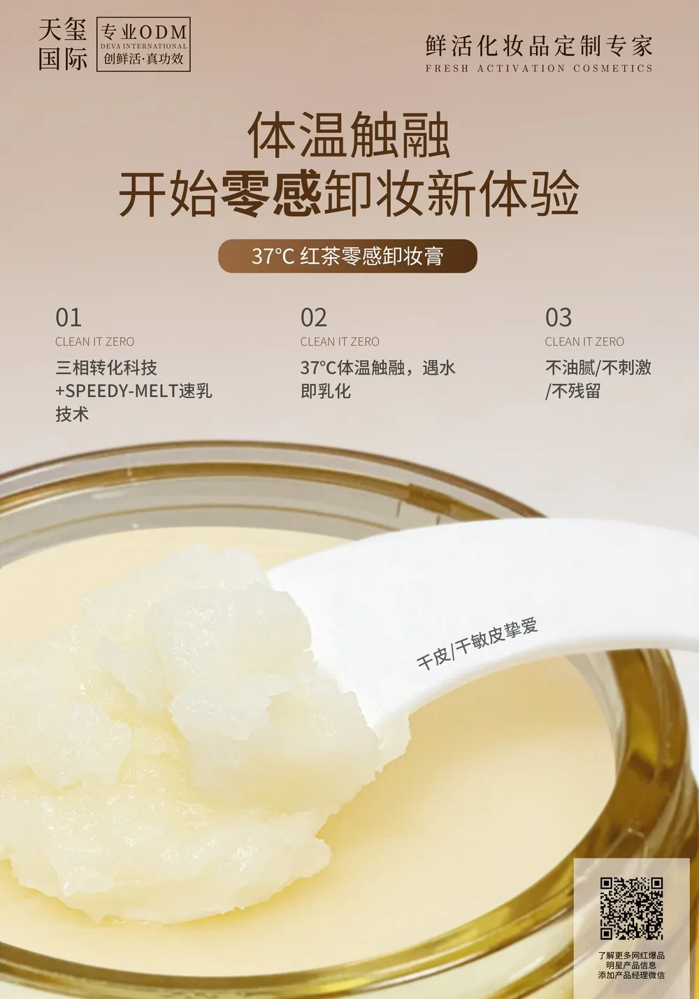 37℃红茶零感卸妆膏OEM代加工 | 温和卸妆膏定制生产厂家