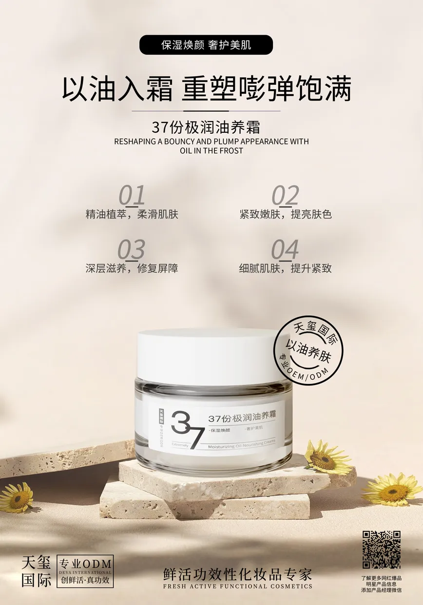 37份极润油养霜OEM代加工 | 干敏皮滋润紧致面霜定制生产厂家