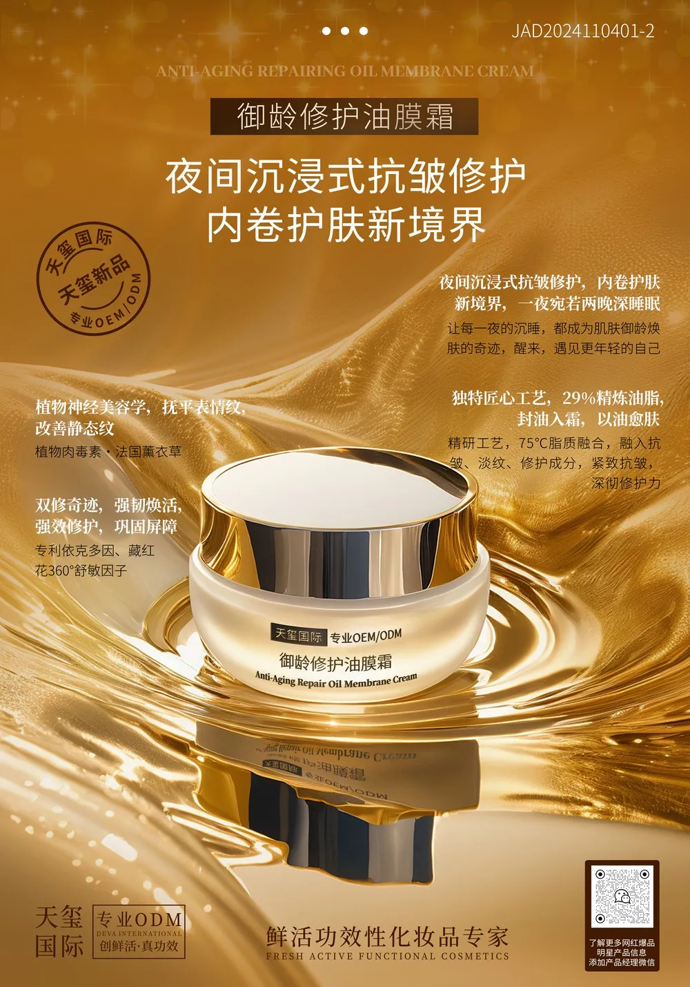 御龄修护油膜霜代加工_以油养肤紧致抚纹面霜贴牌