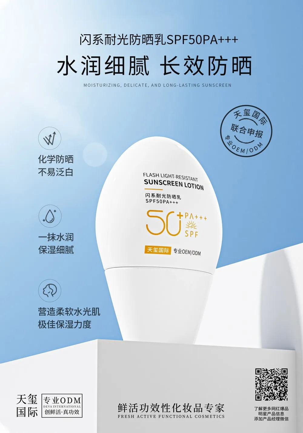 闪系柔光防晒乳代加工_SPF50+ PA+++高倍防晒乳oem代加工