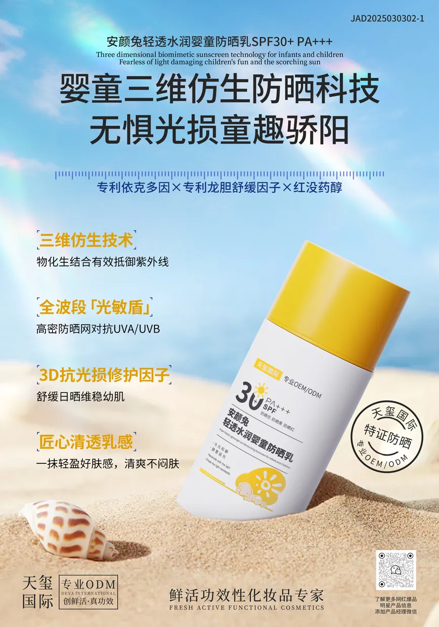 SPF30+PA+++安颜兔轻透水润婴童防晒乳OEM代加工 | 婴童物理防晒乳定制生产厂家