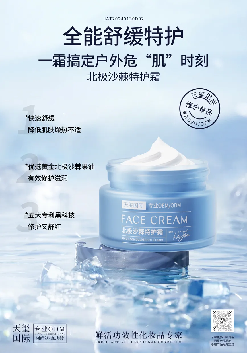 北极沙棘特护霜OEM代加工 | 敏肌舒缓特护面霜定制生产厂家