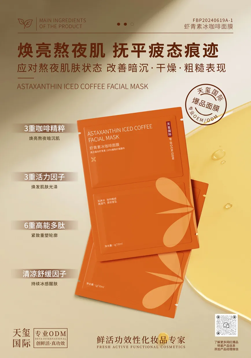 虾青素冰咖啡面膜代加工_舒缓修护紧致面膜OEM加工