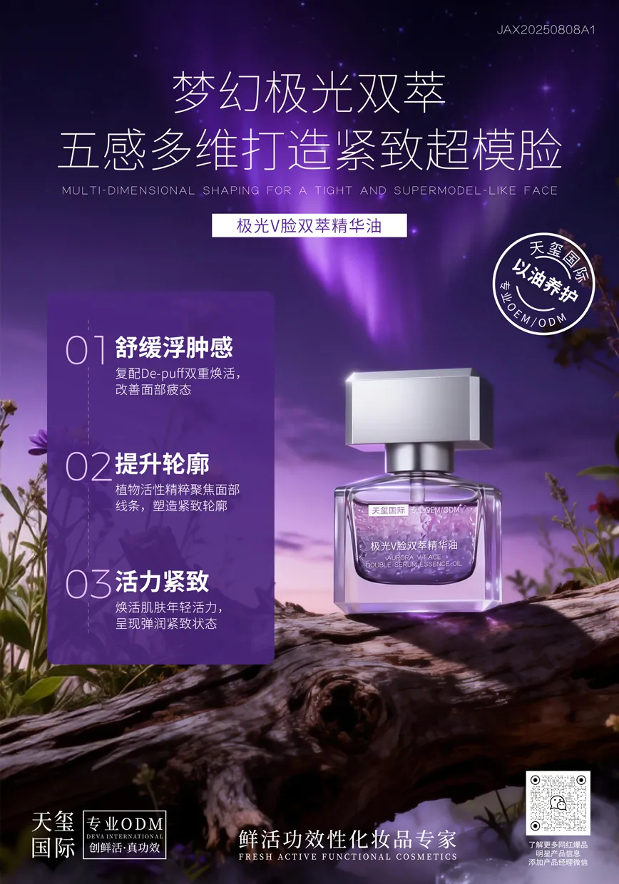 极光V脸双萃精华油代加工_紧致抗皱精华油OEM代加工