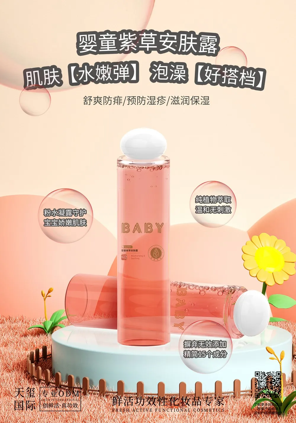 婴童紫草安肤露代加工_婴儿植物痱子水贴牌舒缓爽身露OEM