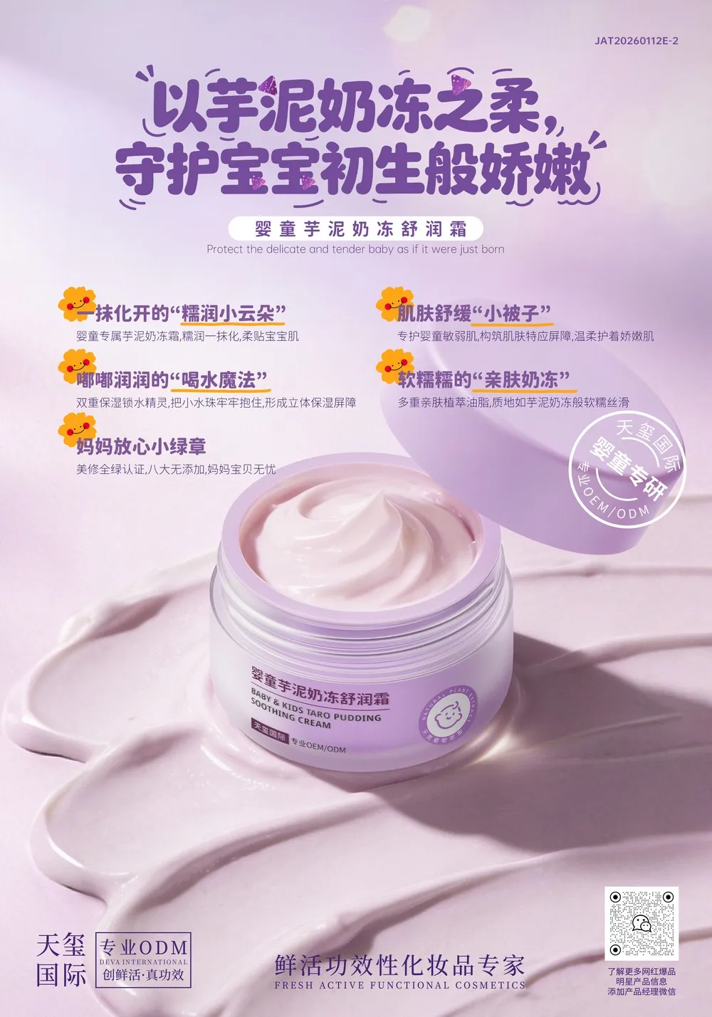婴童芋泥奶冻舒润霜OEM代加工 | 婴童敏弱肌舒护面霜定制生产厂家