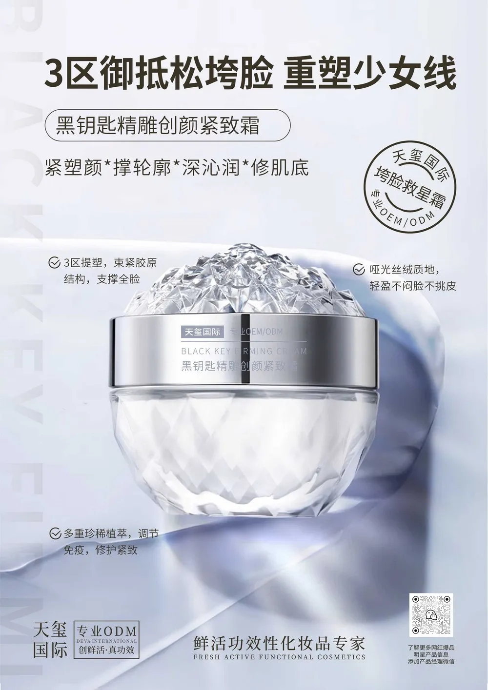 黑钥匙精雕创颜紧致霜OEM代加工 | 3区提塑紧致面霜定制生产厂家