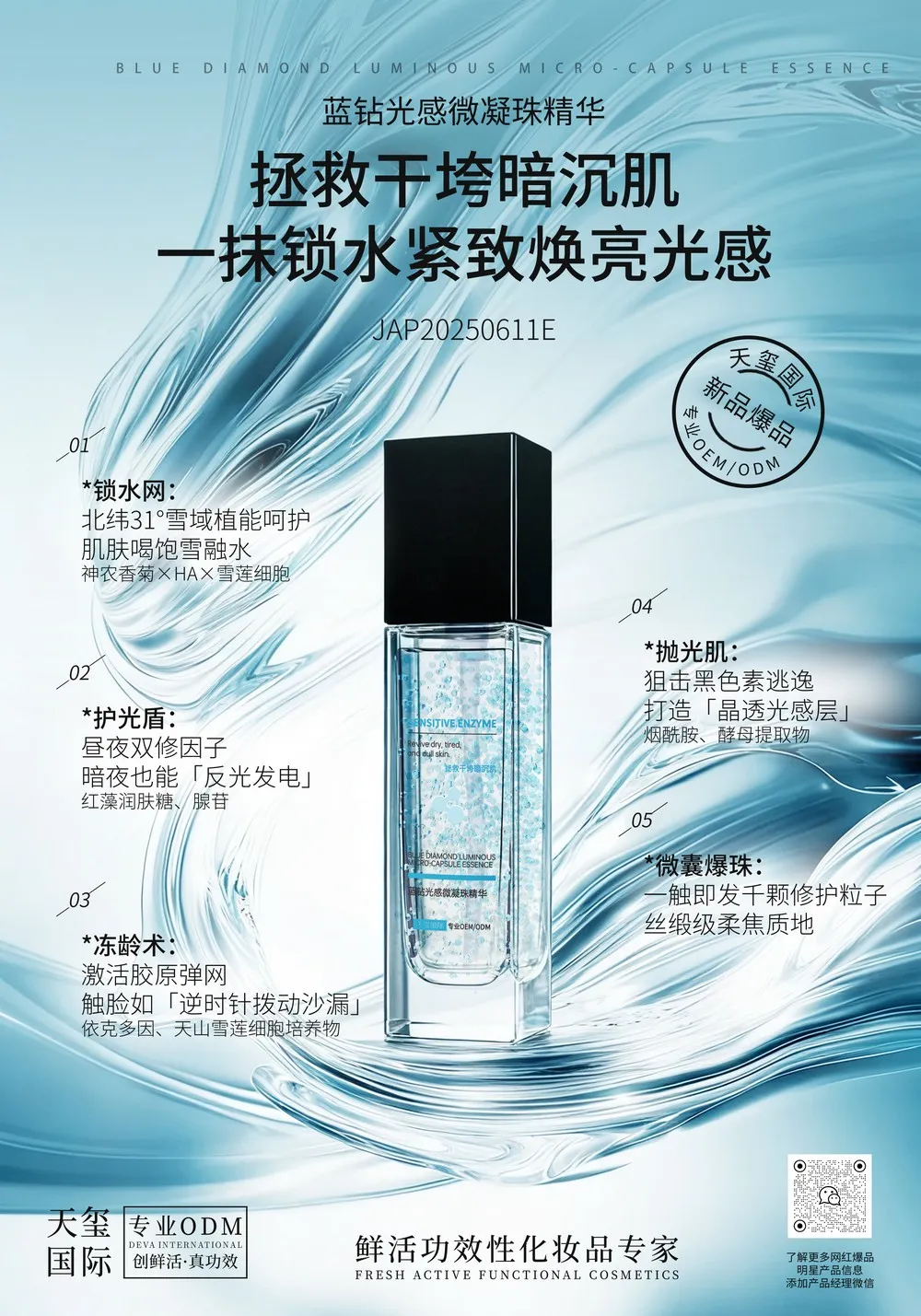 蓝钻光感微凝珠精华代加工_水润保湿弹润紧致精华液OEM代加工