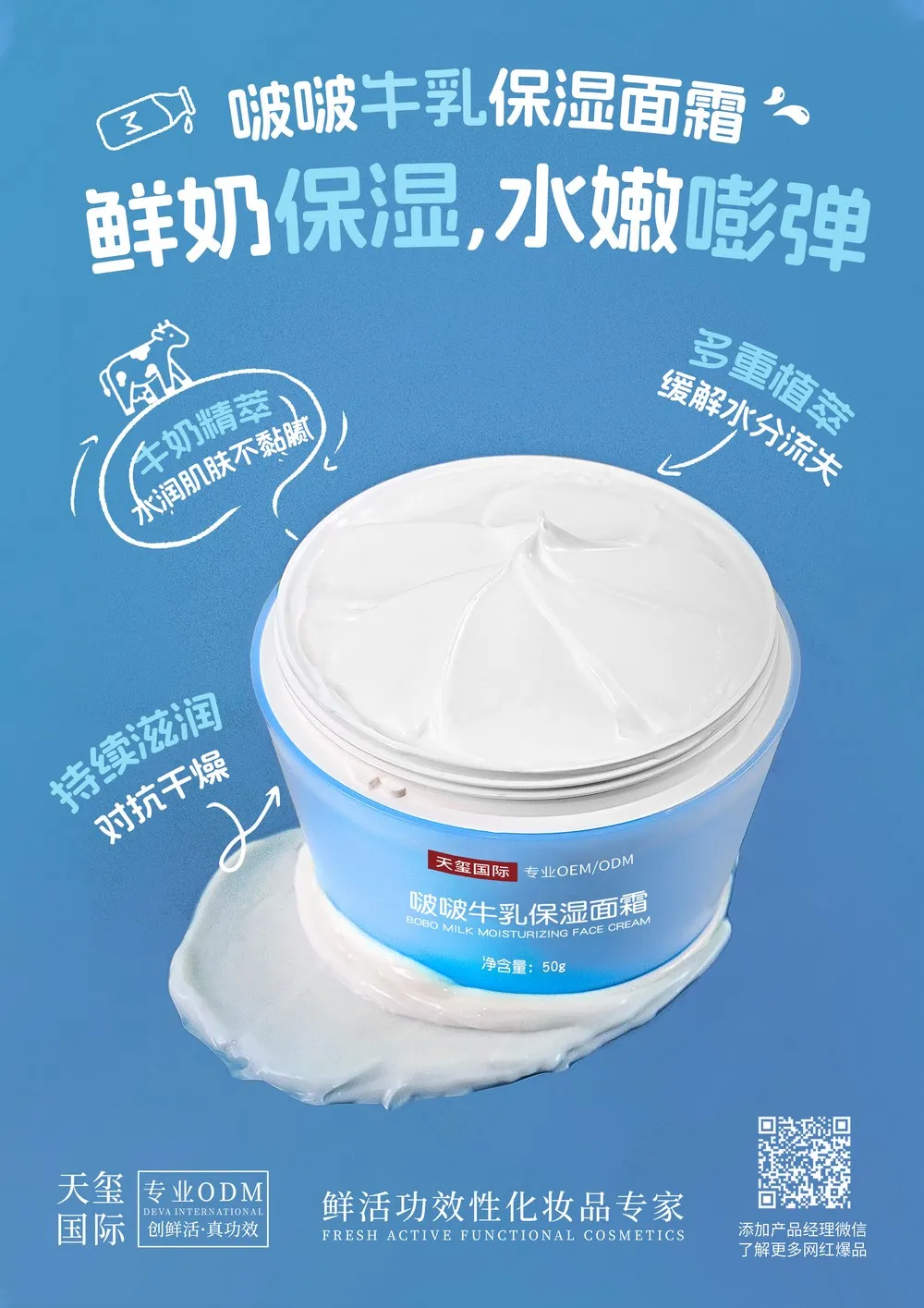 啵啵牛乳保湿面霜OEM代加工 | 鲜奶保湿面霜定制生产厂家
