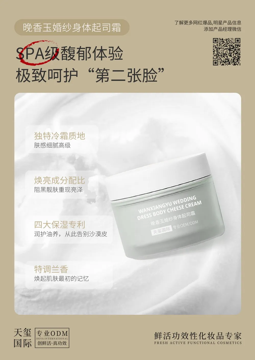 晚香玉婚纱身体起司霜贴牌代加工_泥慕斯质地身体乳霜OEM代加工