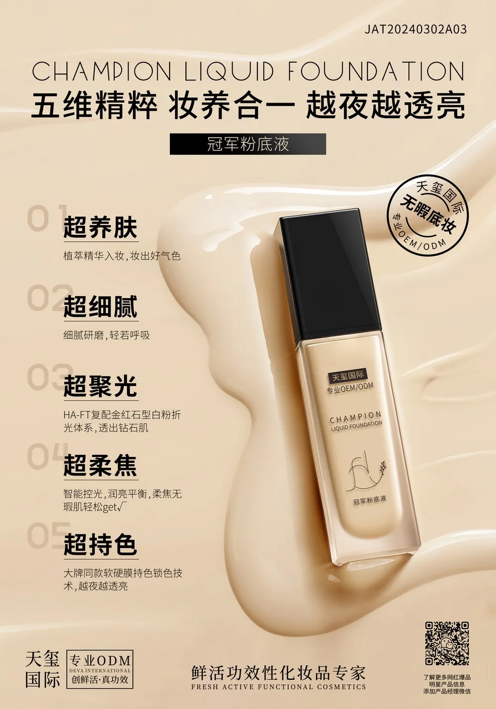 冠军粉底液OEM代加工 | 精华入妆粉底液定制生产厂家