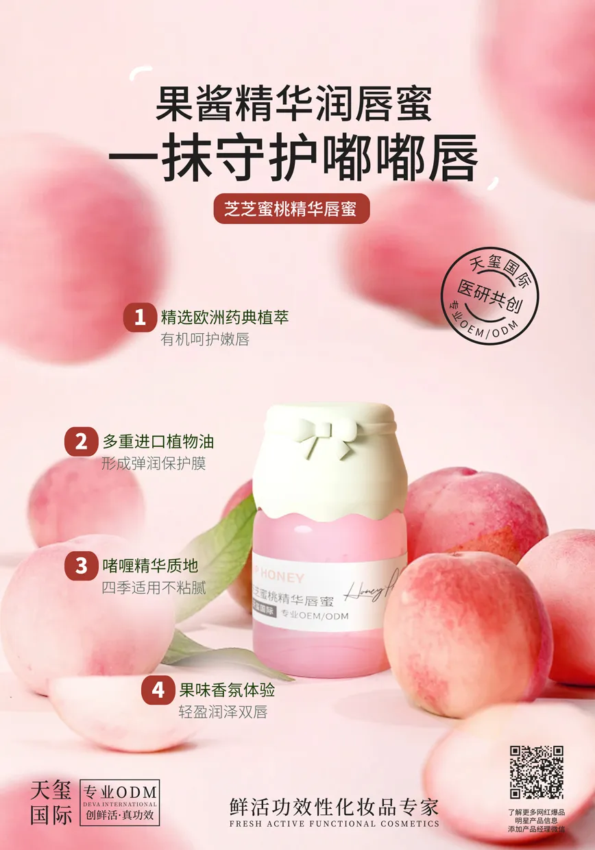芝芝蜜桃精华唇蜜OEM代加工 | 医研共创唇部精华定制生产厂家