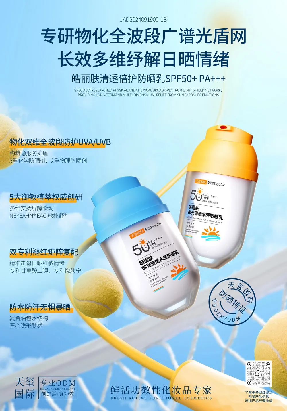 皓丽肤清透倍护防晒乳oem定制加工 | SPF50+PA+++物化双维全波段防晒定制生产厂家