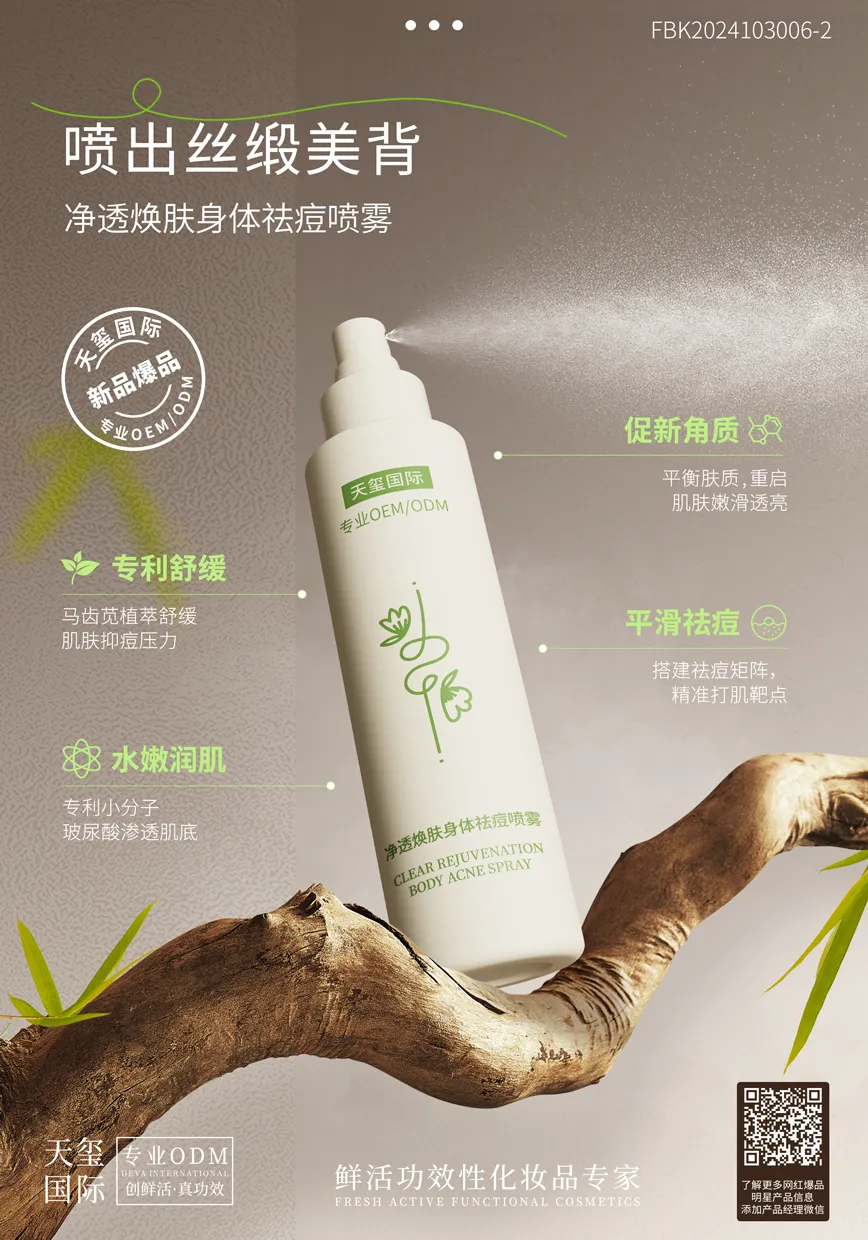 身体祛痘美背喷雾代加工_身体祛痘喷雾OEM代加工