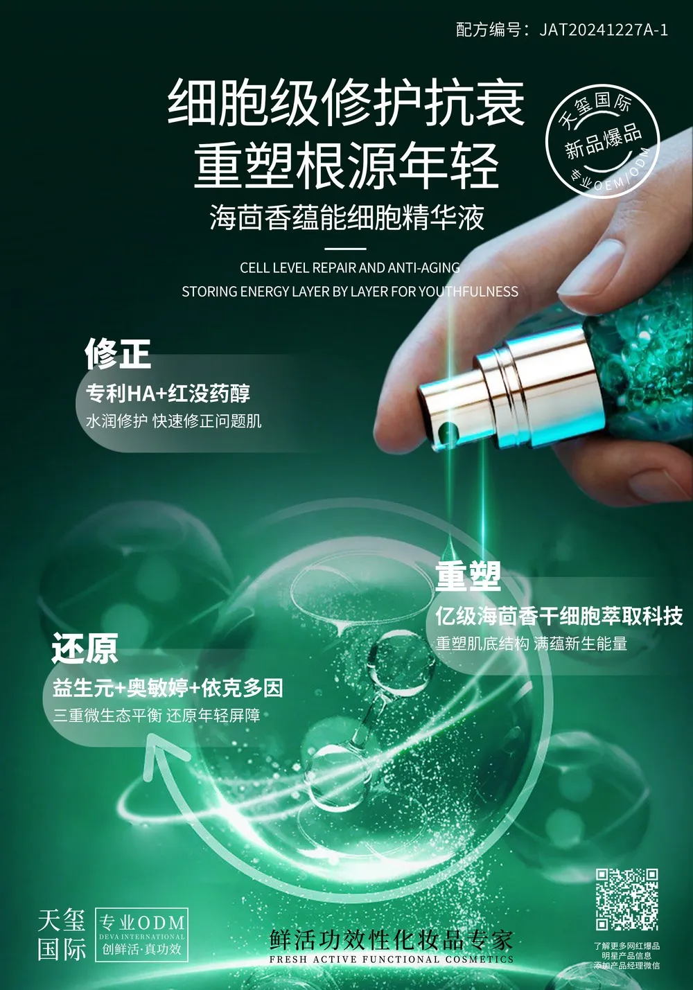 海茴香蕴能细胞精华液代加工_深海密集修护细胞级抗老精华OEM/ODM贴牌-天玺国际