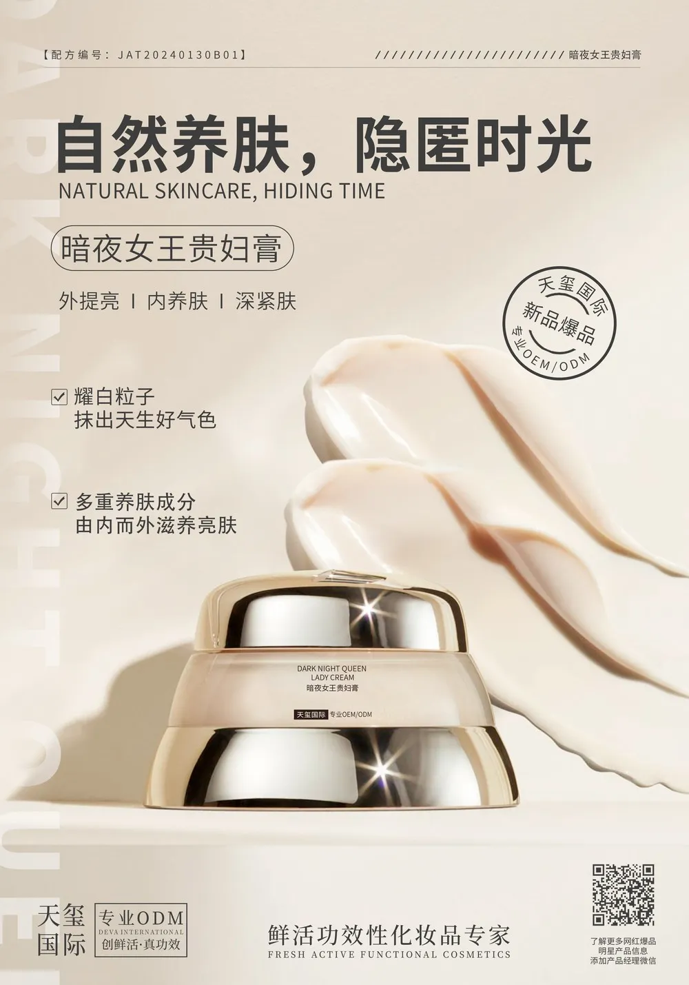 暗夜女王贵妇膏OEM代加工 | 妆养合一贵妇膏定制生产厂家
