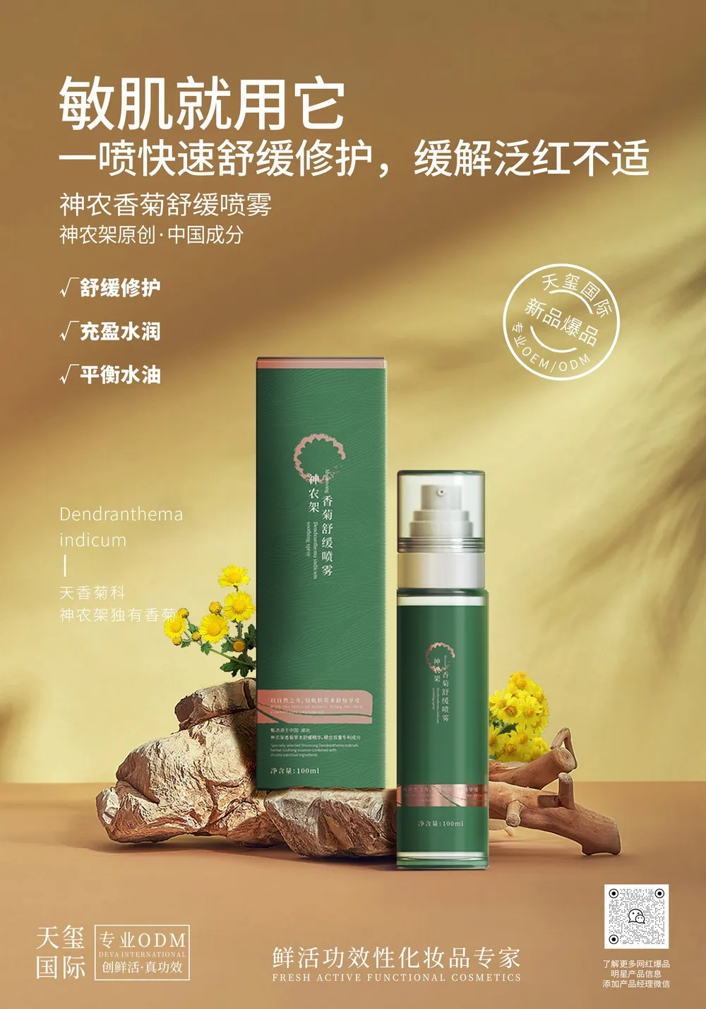 DEVA神农香菊舒缓喷雾 - 植粹修护 瞬透补水
