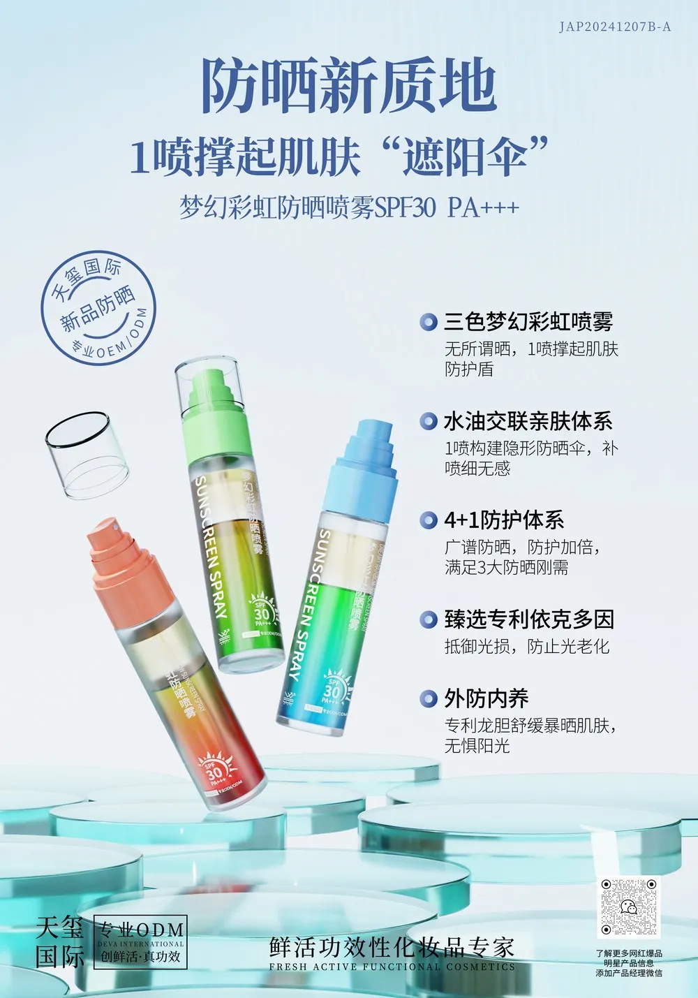 梦幻彩虹防晒喷雾代加工_SPF30/PA+++三色防晒喷雾OEM代加工
