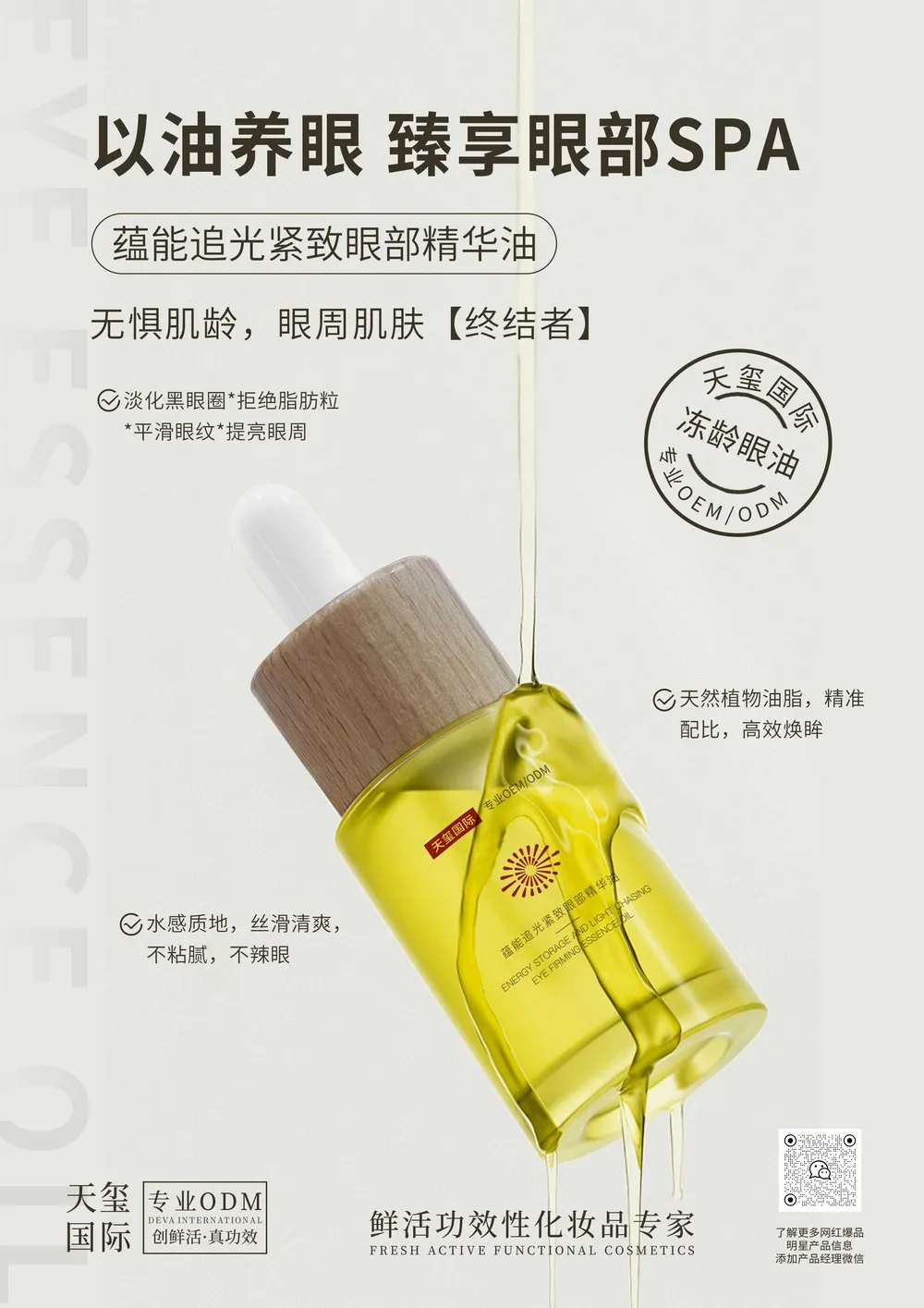 蕴能追光紧致眼部精华油OEM代加工 | 以油养眼紧致精华油定制生产厂家