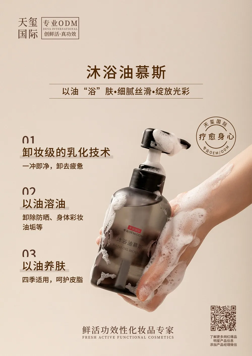 香氛精油沐浴油慕斯代加工_以油养肤卸妆级沐浴慕斯OEM代加工