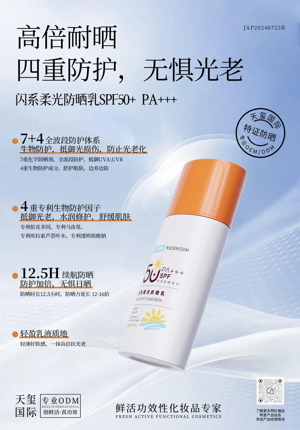 闪系柔光防晒乳代加工_全波段SPF50高倍防晒乳OEM代加工