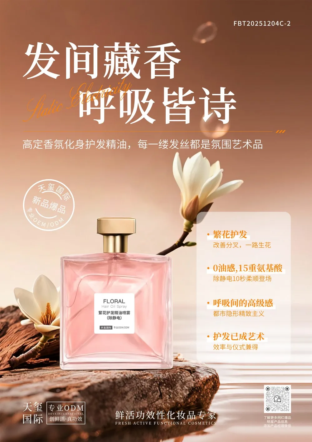 香氛护发精油喷雾代加工_柔顺护发精油喷雾OEM代加工_繁花护发精油喷雾