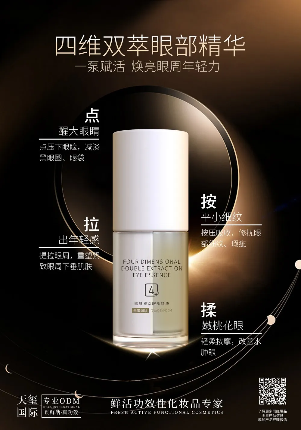 四维双萃眼部精华代加工_焕亮紧致淡纹眼部精华OEM代加工