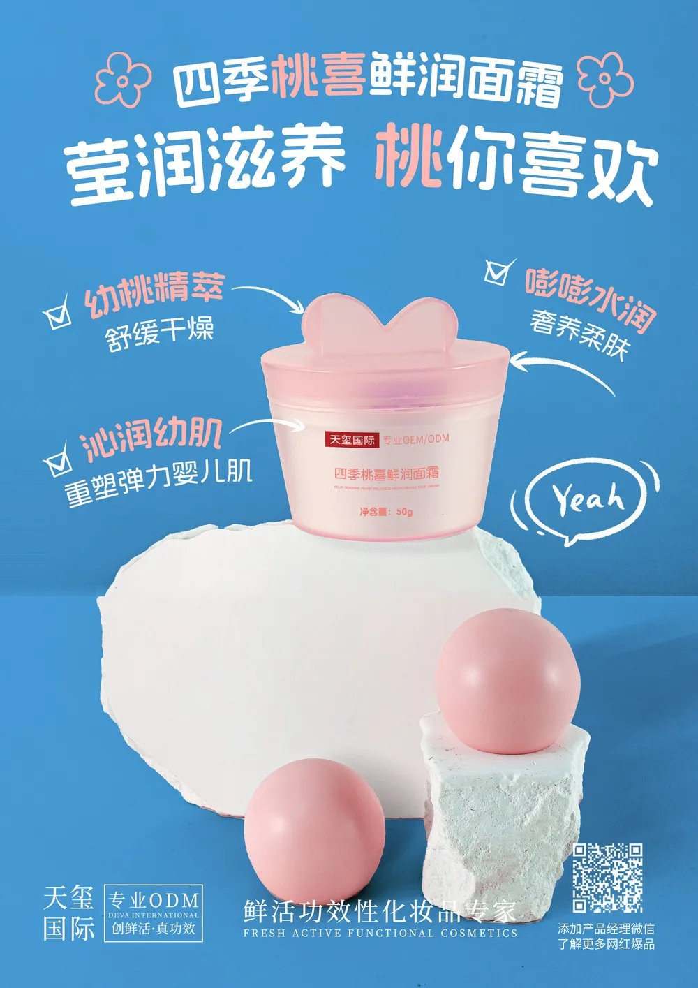 四季桃喜鲜润面霜代加工_舒缓干燥澎润面霜OEM代加工厂家