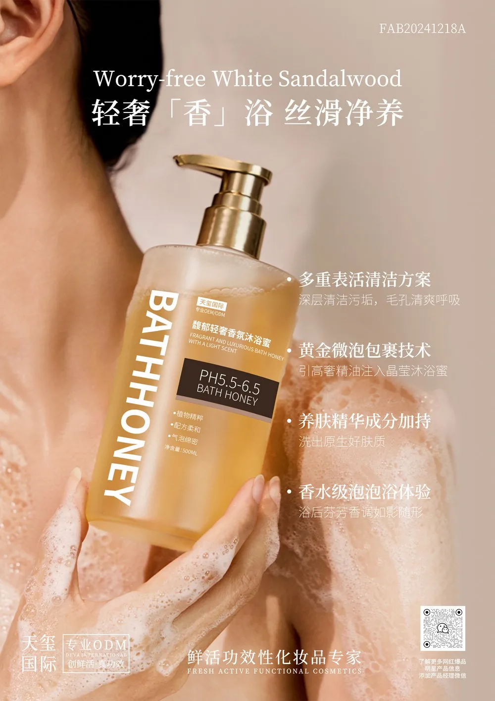 馥郁轻奢香氛沐浴蜜OEM代加工 | 香氛沐浴露定制生产厂家